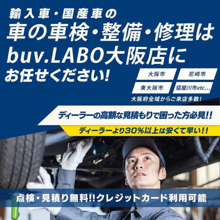 大阪市周辺の輸入車整備・点検・車検はbuv.LABO大阪店へ
