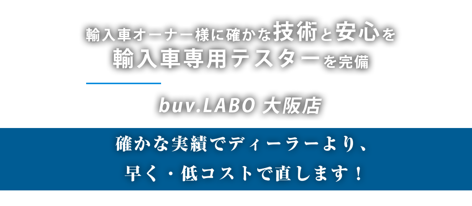 大阪市周辺の輸入車整備・点検・車検はbuv.LABO大阪店へ